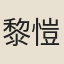 黎愷