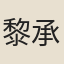 黎承忠