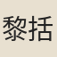 黎括