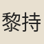 黎持正
