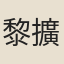 黎擴
