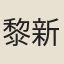 黎新之