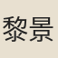 黎景義