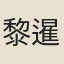 黎暹