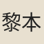 黎本安