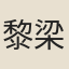 黎梁慎