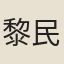 黎民袖