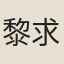黎求