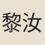黎汝謙