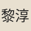 黎淳先