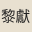黎獻