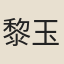 黎玉書