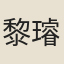 黎璿