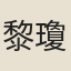 黎瓊
