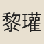 黎瓘