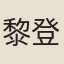 黎登