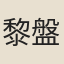 黎盤雲