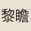 黎瞻