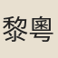 黎粵俊