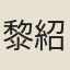 黎紹詵