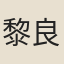 黎良知