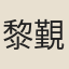 黎覲明