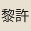 黎許