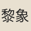 黎象鬥