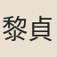 黎貞
