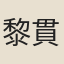 黎貫