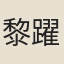 黎躍龍