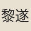 黎遂球