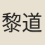 黎道華
