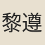 黎遵指