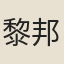 黎邦琛