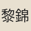 黎錦
