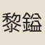 黎鎰