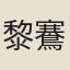 黎鶱