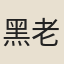 黑老五