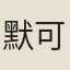 默可