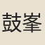 鼓峯