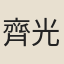 齊光乂