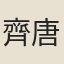 齊唐