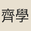 齊學裘