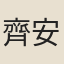 齊安和尚