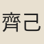 齊己　牟儒