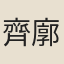 齊廓