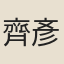 齊彥槐