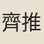 齊推