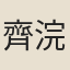 齊浣